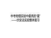 2024中考物理试题研究专题《中考物理实验中最亮的“星”——伏安法实验整体复习》 课件