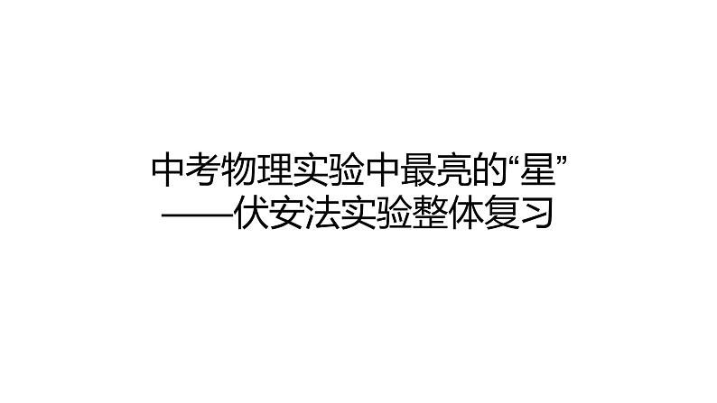 2024中考物理试题研究专题《中考物理实验中最亮的“星”——伏安法实验整体复习》 课件第1页