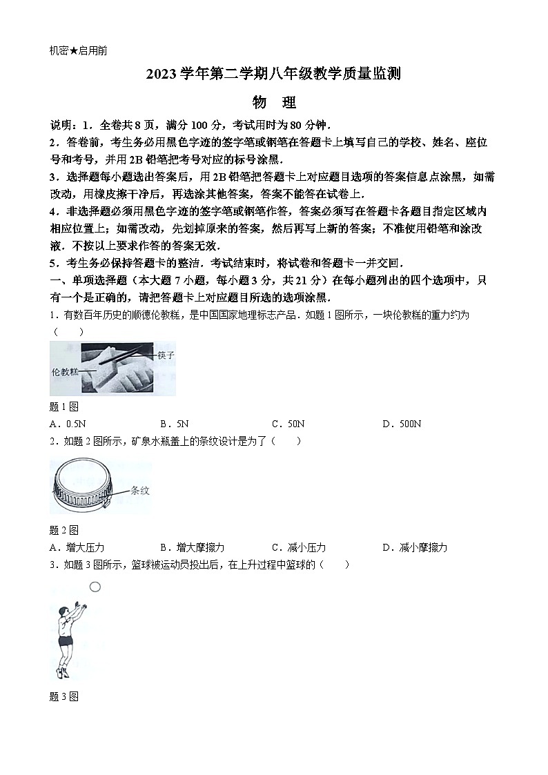 广东省佛山市顺德区2023-2024学年八年级下学期物理期末试卷(无答案)01