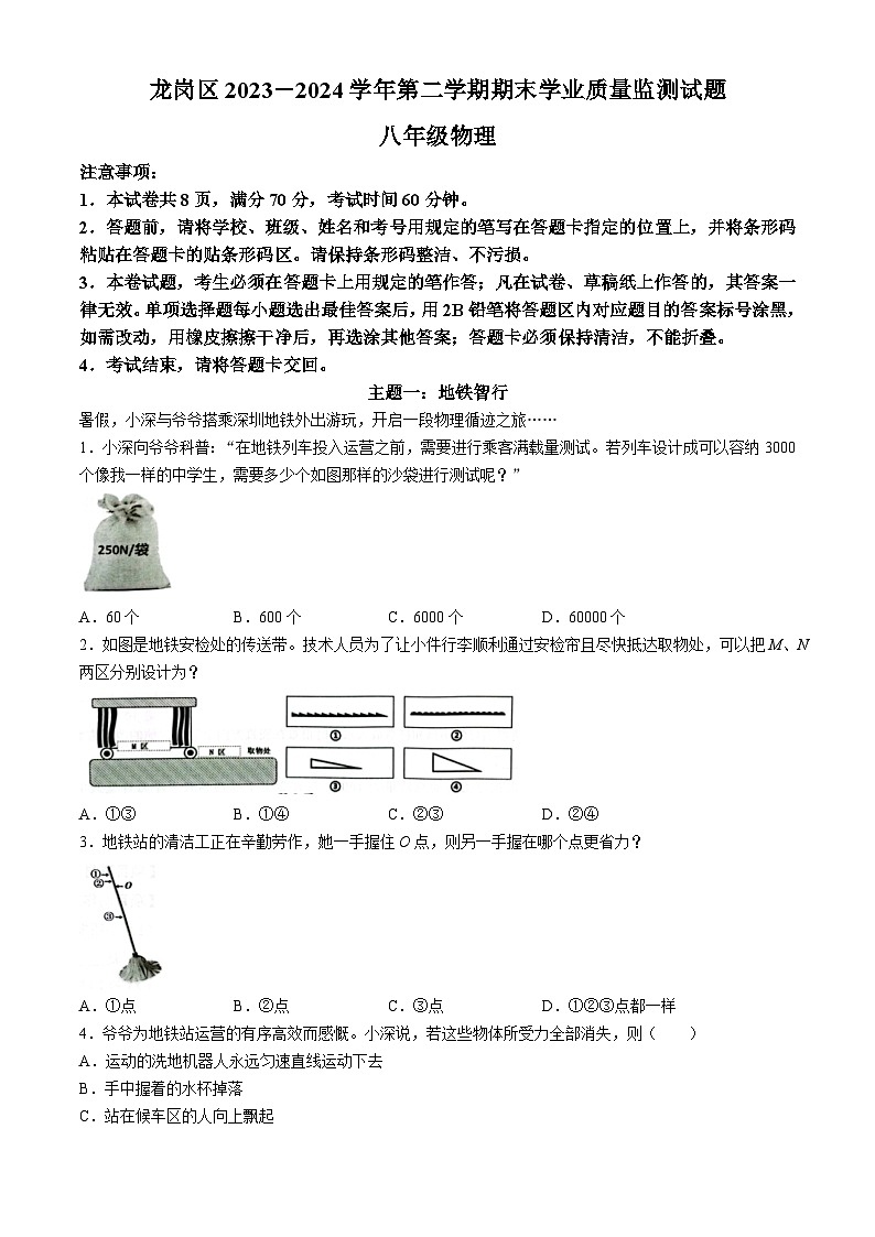 广东省深圳市龙岗区2023-2024学年八年级下学期7月期末物理试题(无答案)第1页