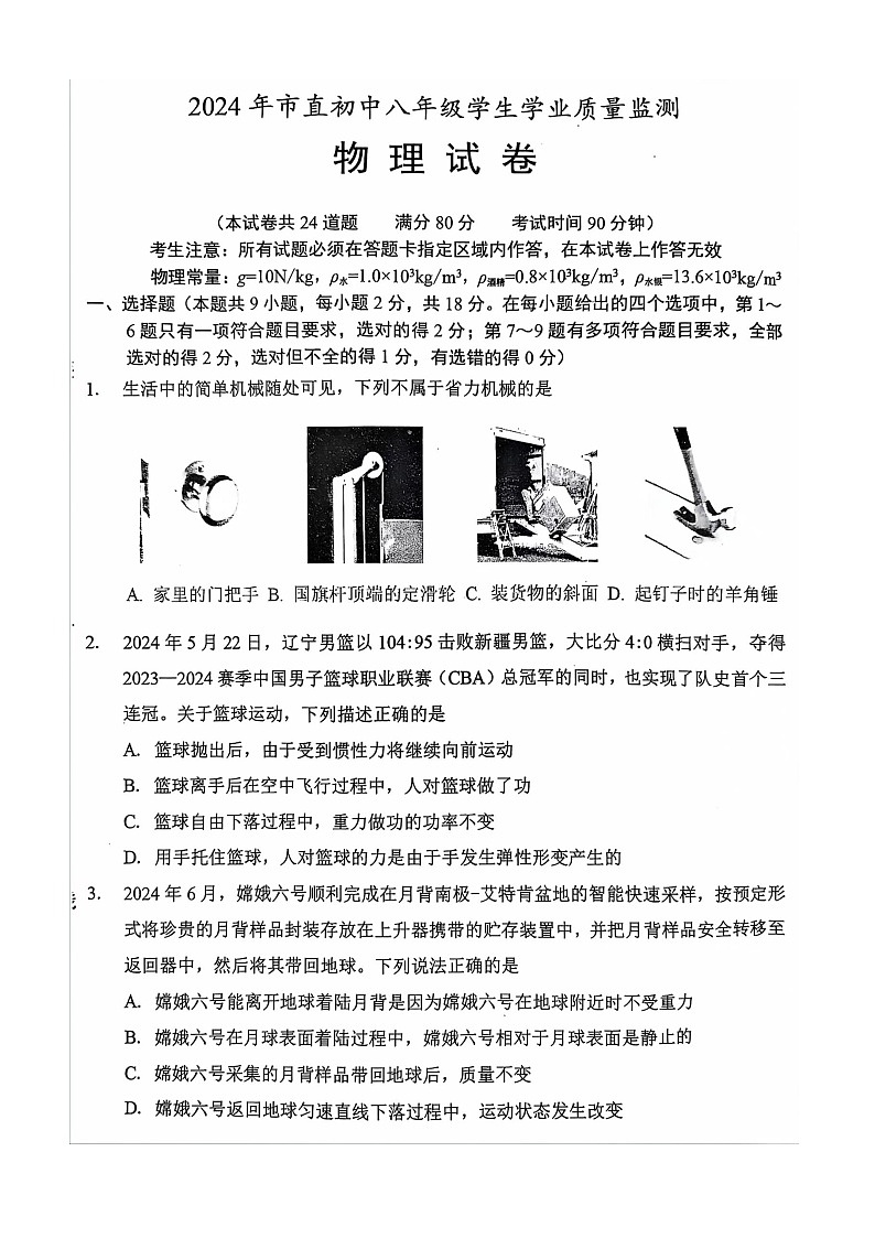辽宁省朝阳市2023-2024学年八年级下学期7月期末物理试题第1页