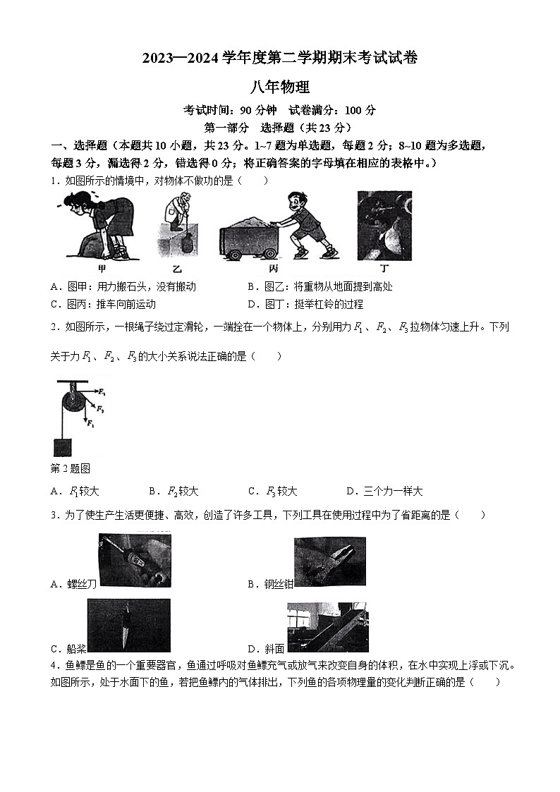 辽宁省铁岭市铁岭县2023-2024学年八年级下学期期末考试物理试卷第1页