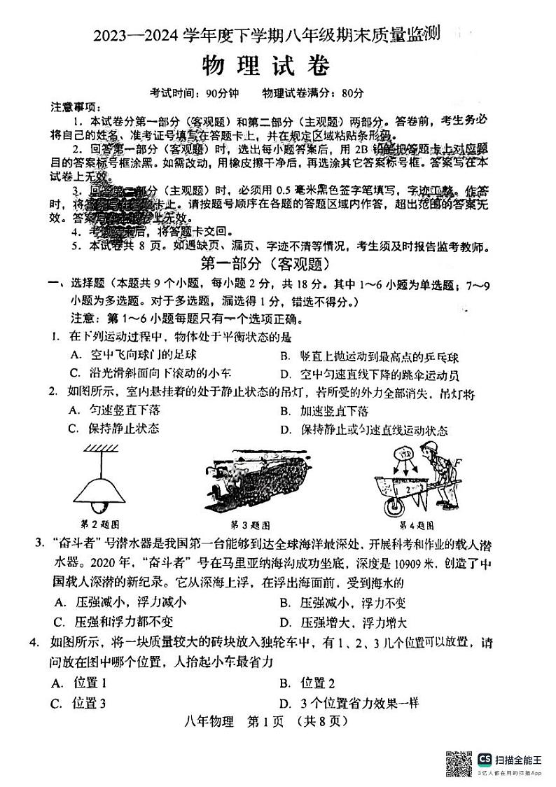 辽宁省营口市鲅鱼圈区2023-2024学年八年级下学期7月期末物理试题第1页