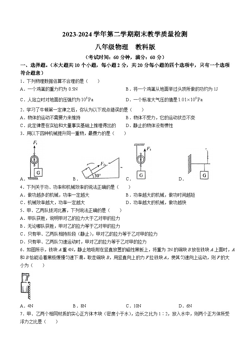 河北省邢台市任泽区2023-2024学年八年级下学期期末考试物理试题(无答案)第1页