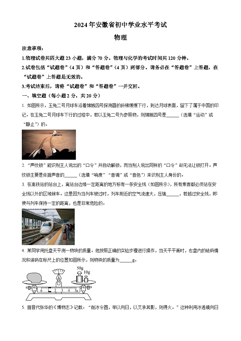 2024年安徽省中考物理试卷01