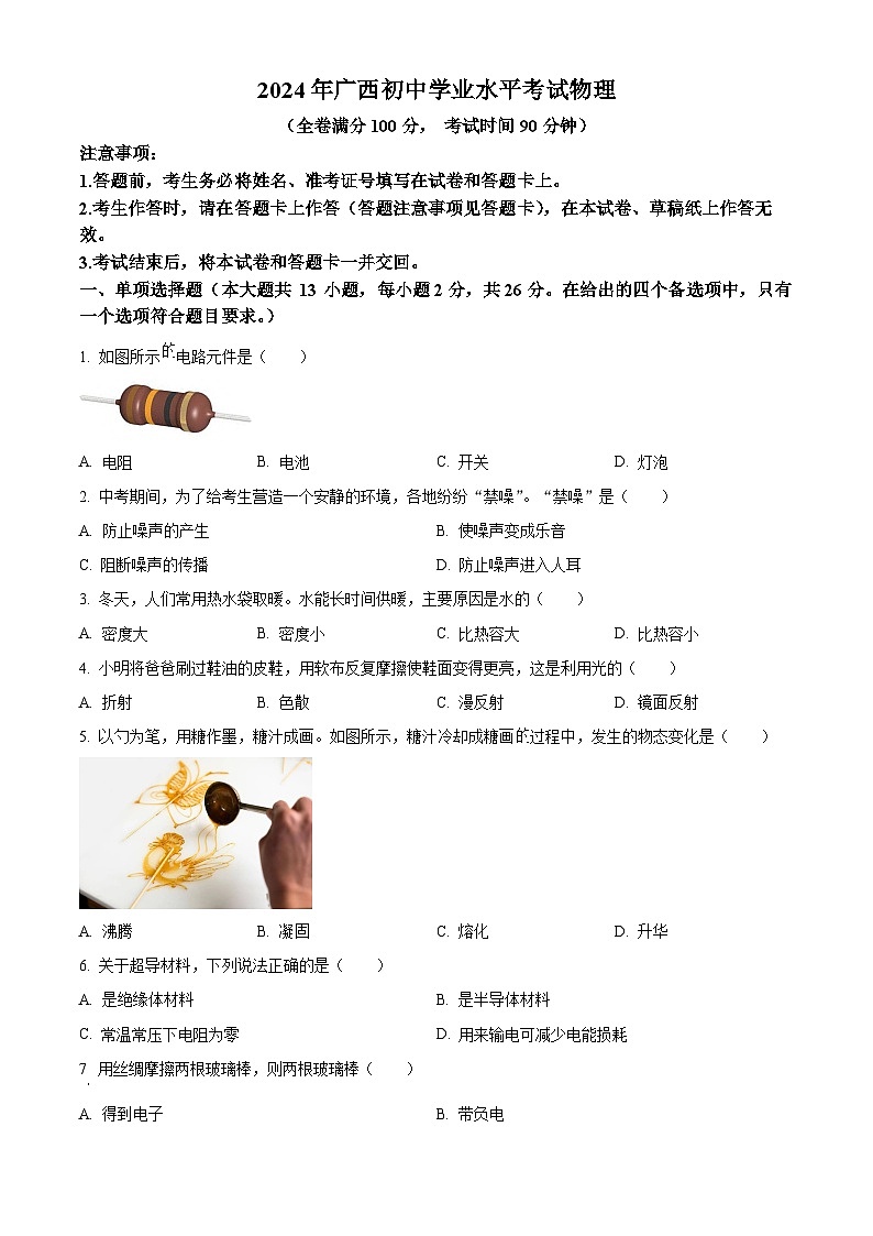 2024年广西壮族自治区中考物理试卷01