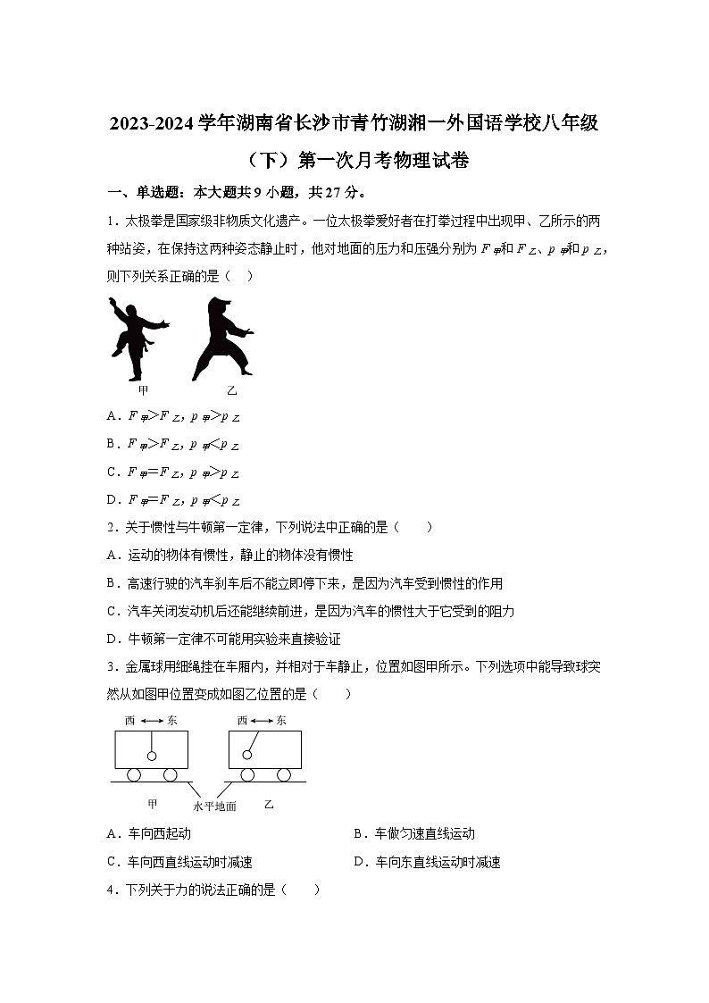 精品解析：湖南省长沙市青竹湖湘一外国语学校2023-2024学年八年级下学期第一次月考物理试题-A4答案卷尾01