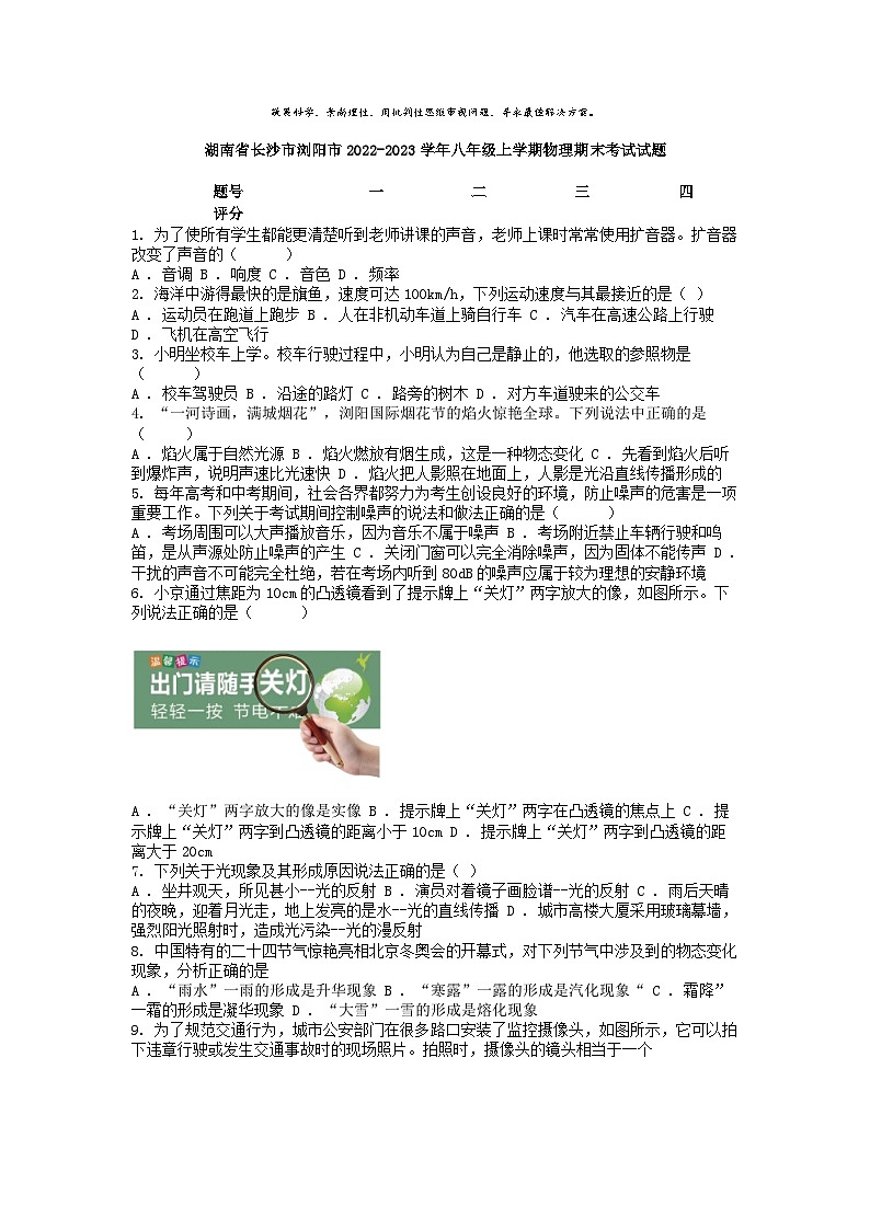 [物理]湖南省长沙市浏阳市2022-2023学年八年级上学期期末考试试题第1页