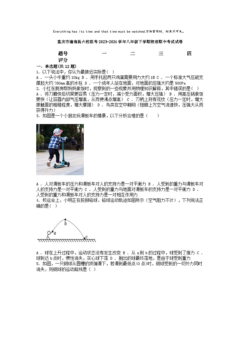 [物理]重庆市潼南县六校联考2023-2024学年八年级下学期期中考试试卷01