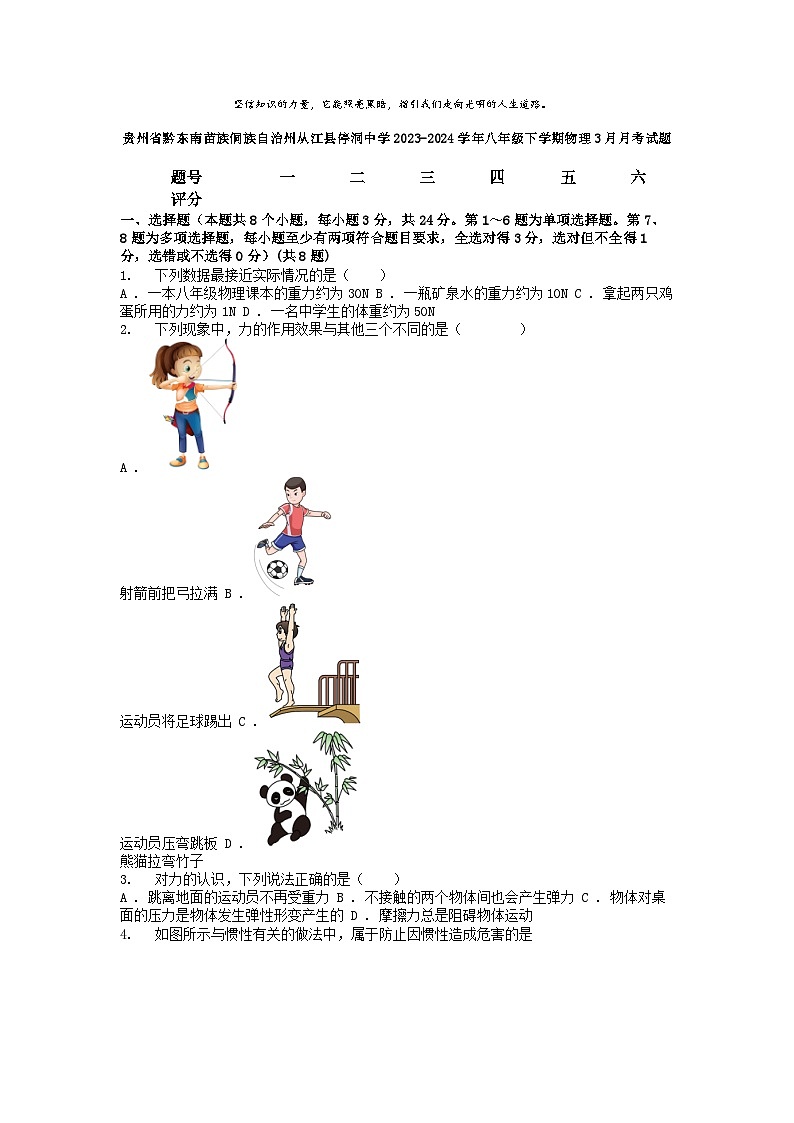 [物理]贵州省黔东南苗族侗族自治州从江县停洞中学2023-2024学年八年级下学期3月月考试题01