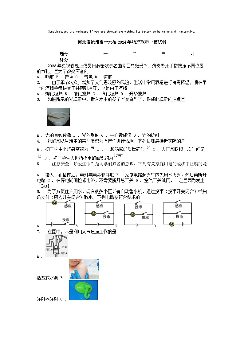 [物理][一模]河北省沧州市十六校2024年中考真题联考试卷01
