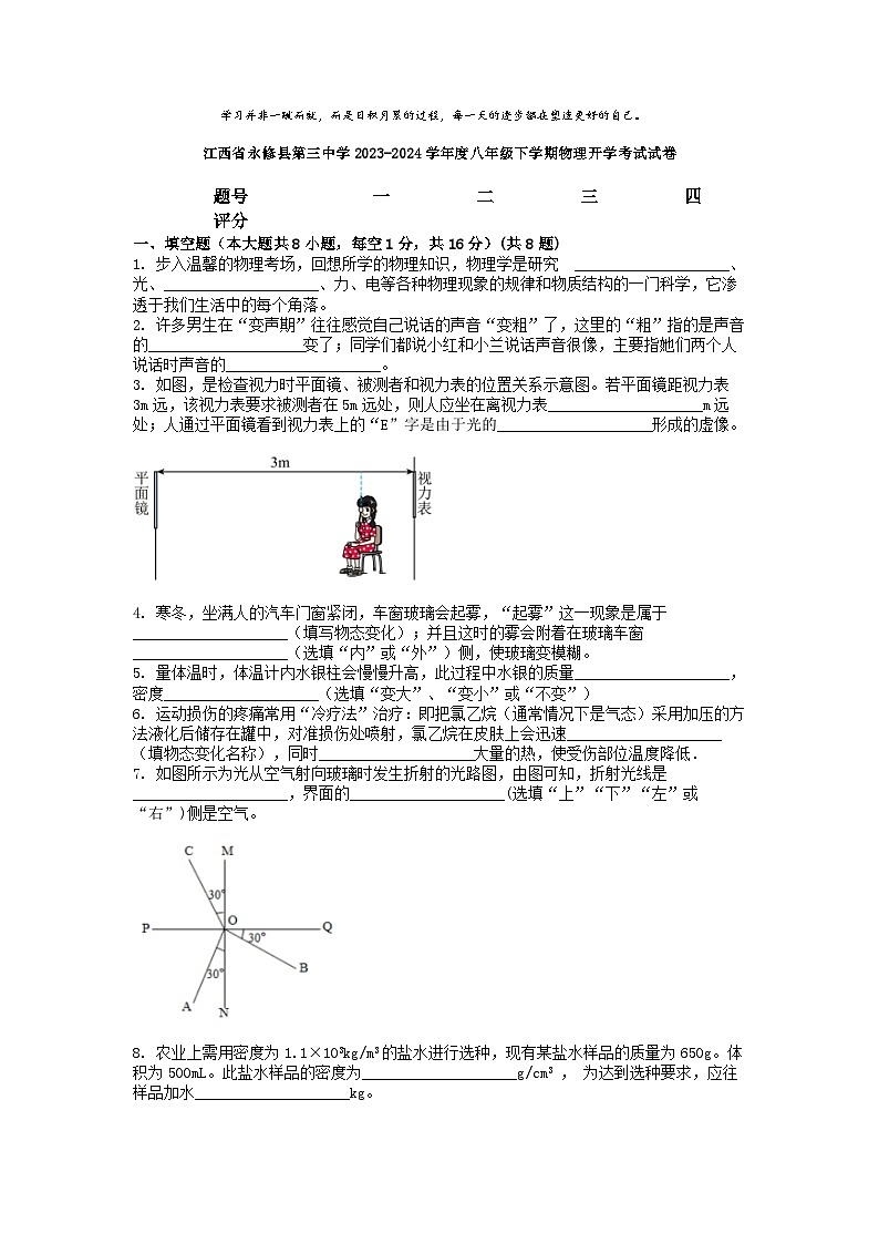 [物理]江西省永修县第三中学2023-2024学年度八年级下学期开学考试试卷第1页