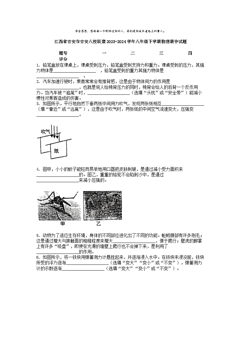 [物理]江西省吉安市吉安八校联盟2023-2024学年八年级下学期期中试题第1页