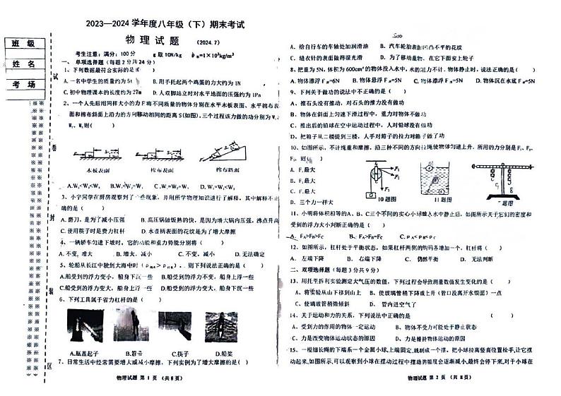 黑龙江省佳木斯市富锦市2023-2024学年八年级下学期7月期末物理试题01