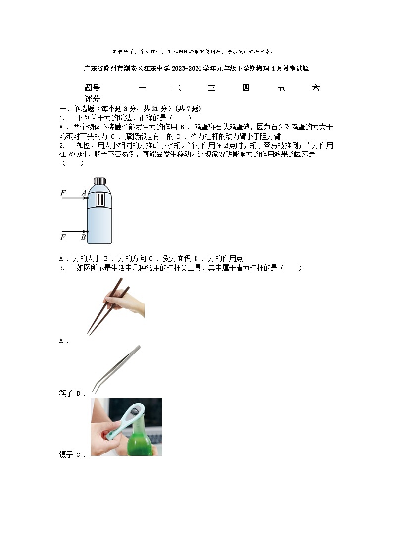 [物理]广东省潮州市潮安区江东中学2023-2024学年九年级下学期4月月考试题第1页