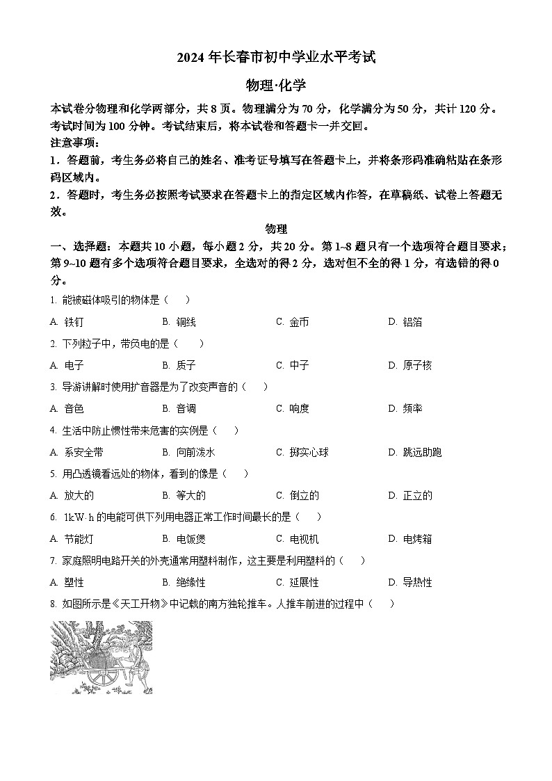 2024年吉林省长春市中考物理试卷第1页
