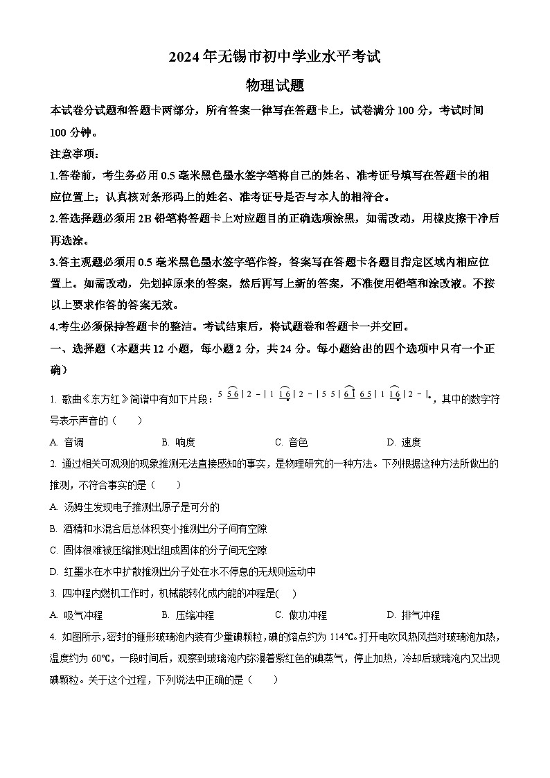 2024年江苏省无锡市中考物理试卷01