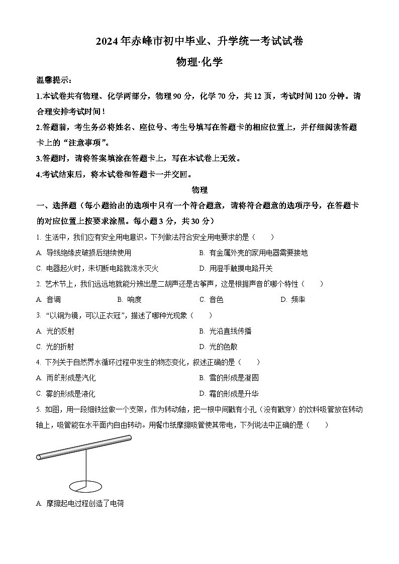 2024年内蒙古赤峰市中考物理试卷01