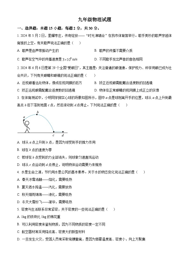 2024年山东省枣庄市中考物理试卷第1页