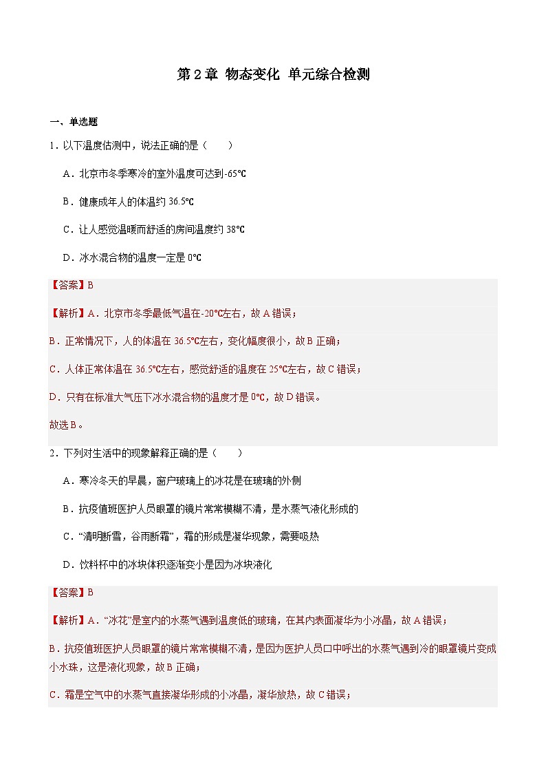 第2章 物态变化 单元综合检测（解析版）第1页