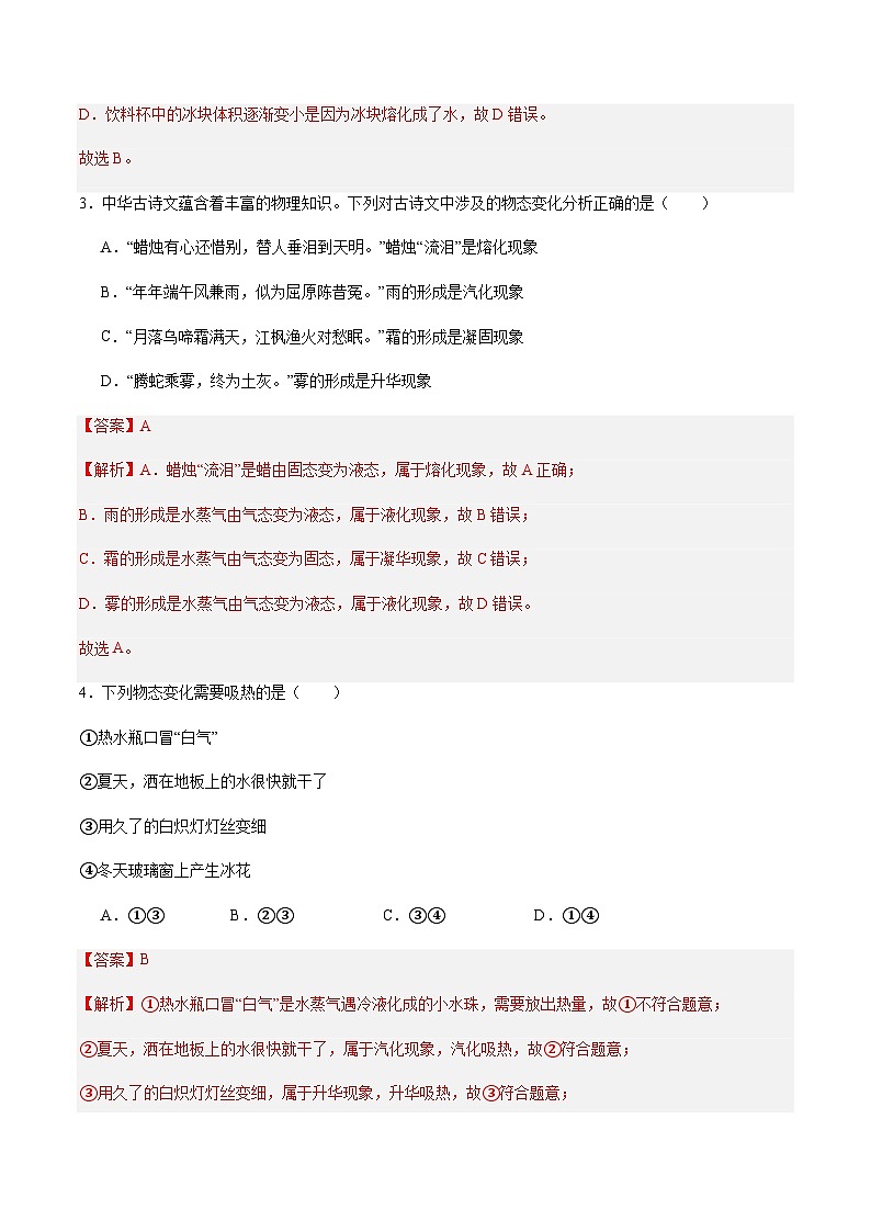 第2章 物态变化 单元综合检测（解析版）第2页