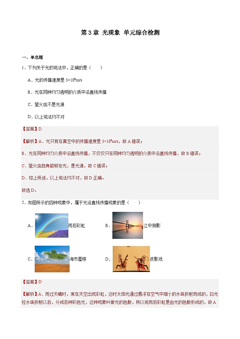 第3章 光现象 单元综合检测（解析版）01