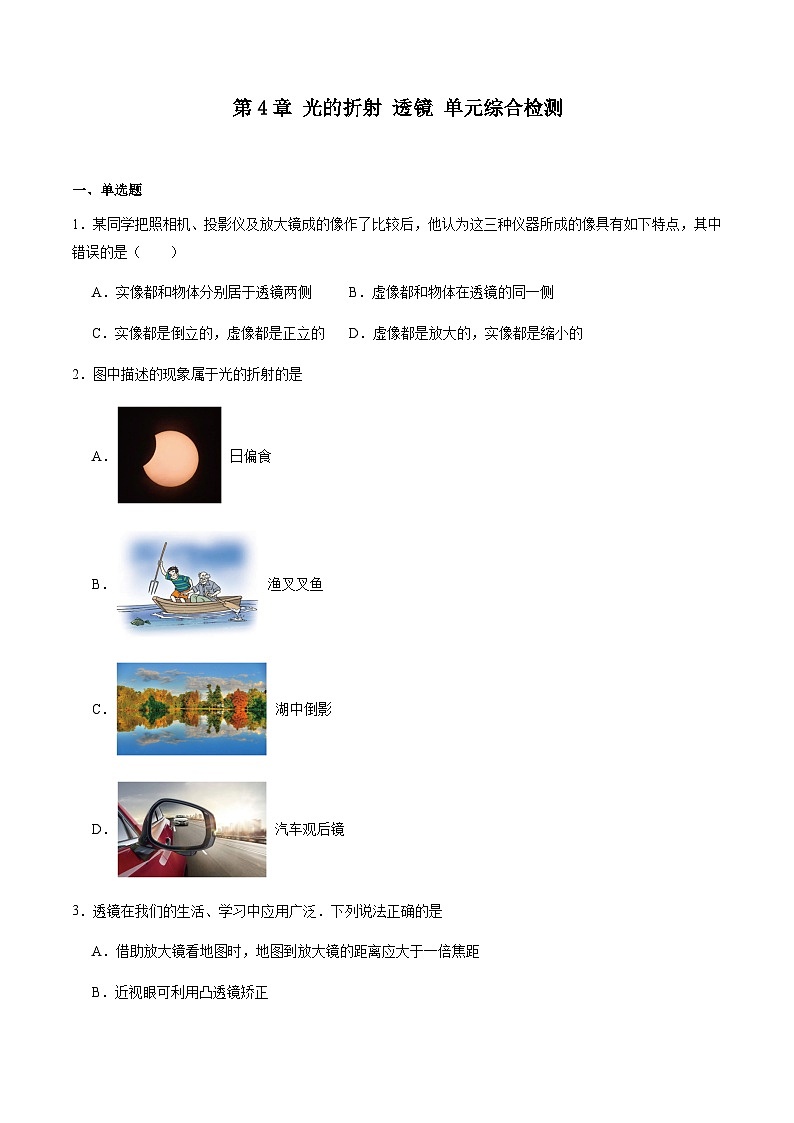 第4章 光的折射 透镜 单元综合检测（原卷版）01
