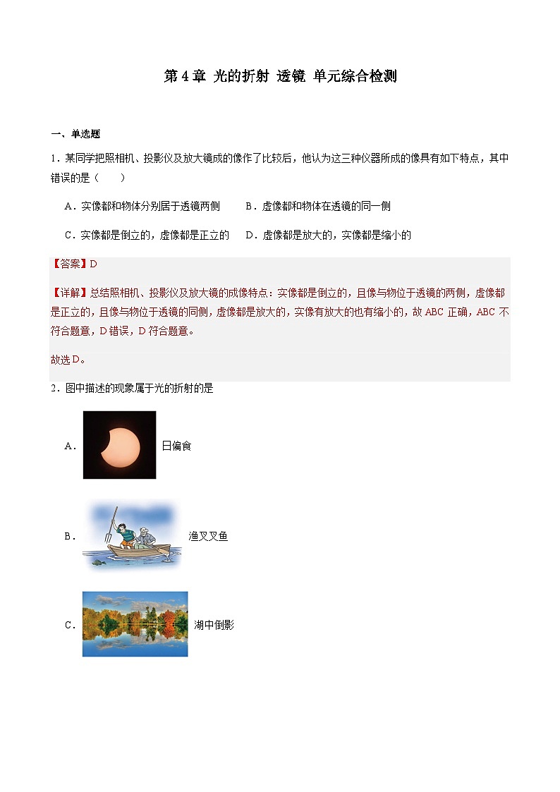 第4章 光的折射 透镜 单元综合检测（解析版）01