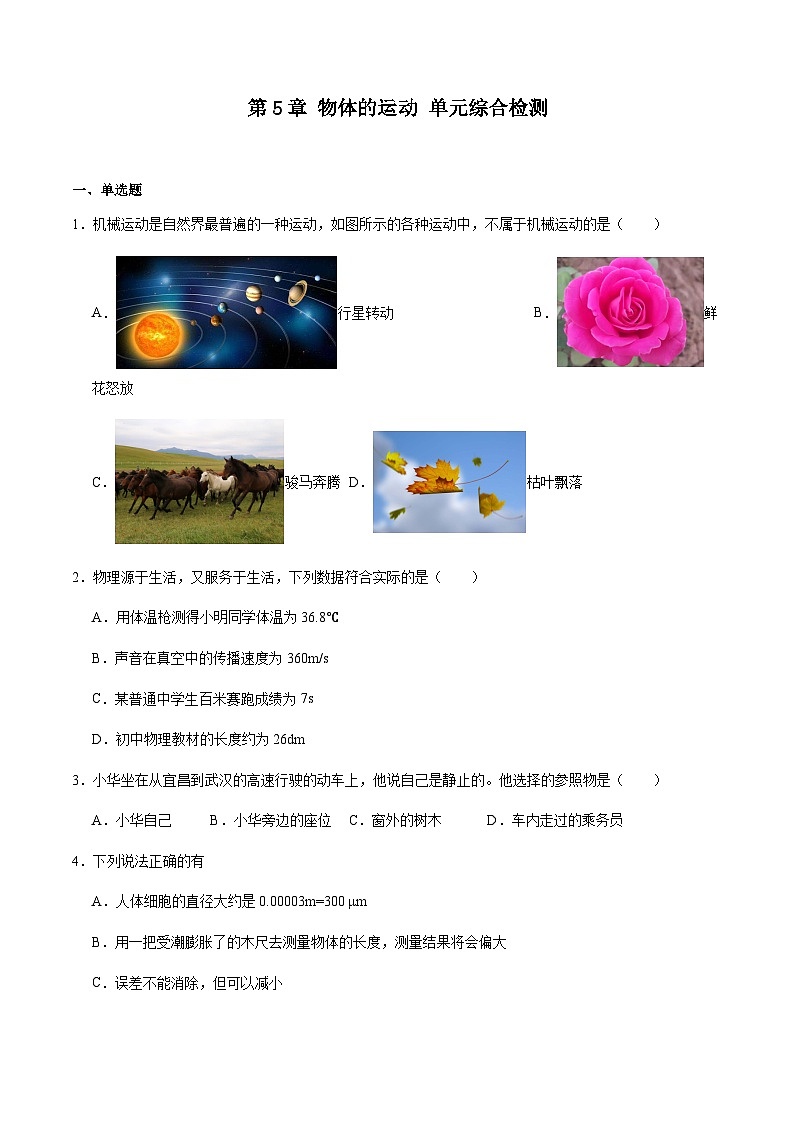 第5章 物体的运动 单元综合检测（原卷版）第1页