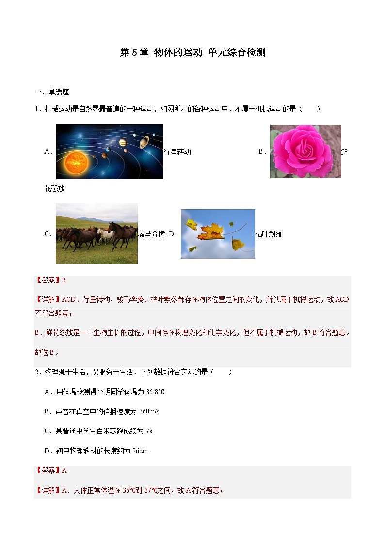 第5章 物体的运动 单元综合检测（解析版）01