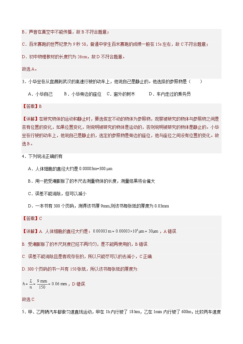 第5章 物体的运动 单元综合检测（解析版）02