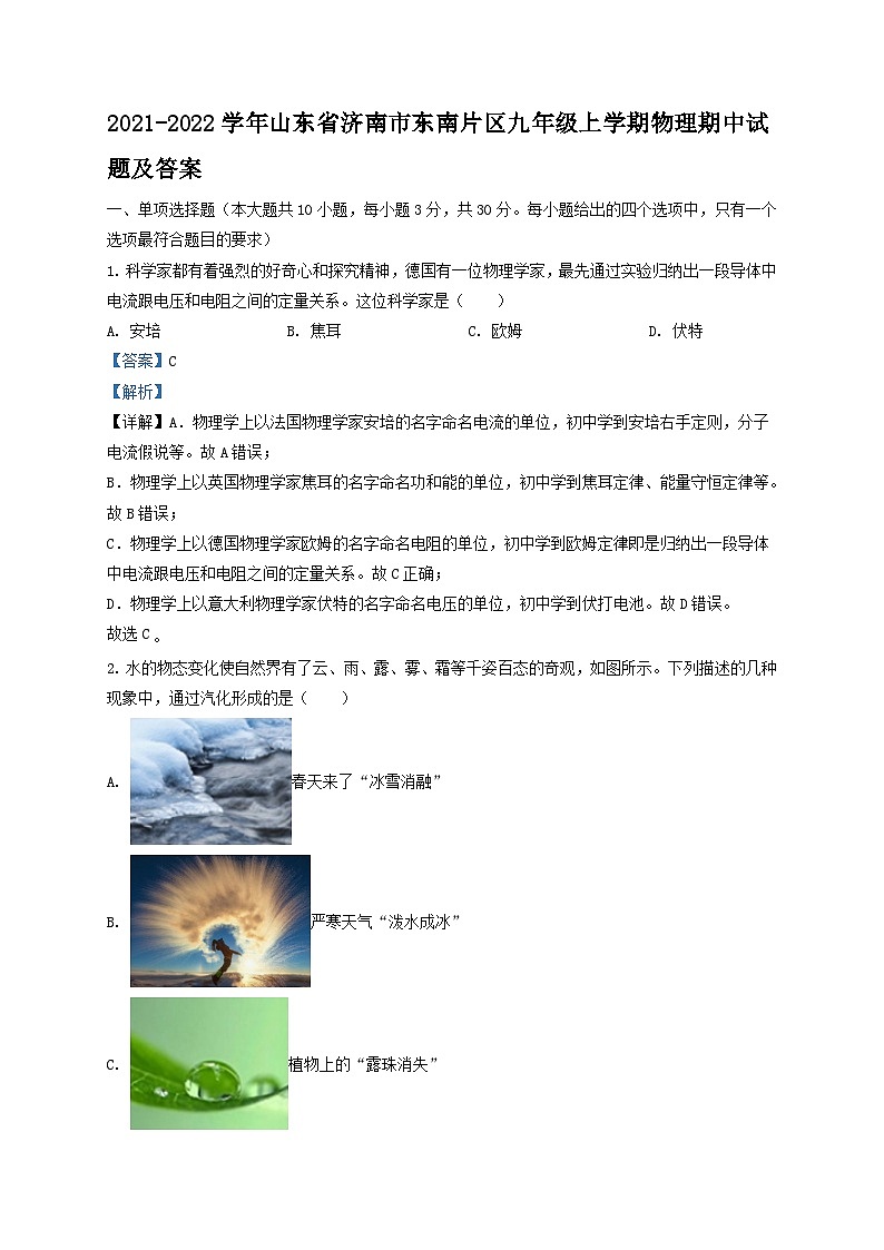 2021-2022学年山东省济南市东南片区九年级上学期物理期中试题及答案01