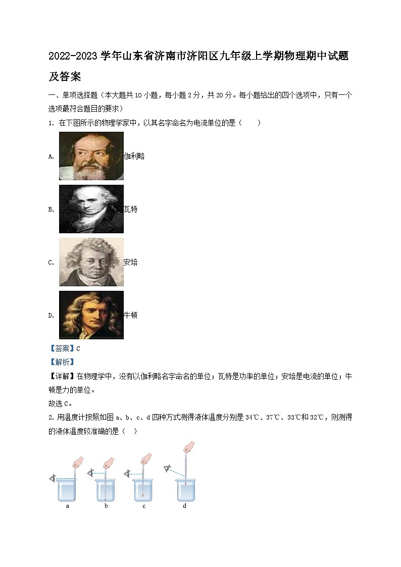 2022-2023学年山东省济南市济阳区九年级上学期物理期中试题及答案第1页