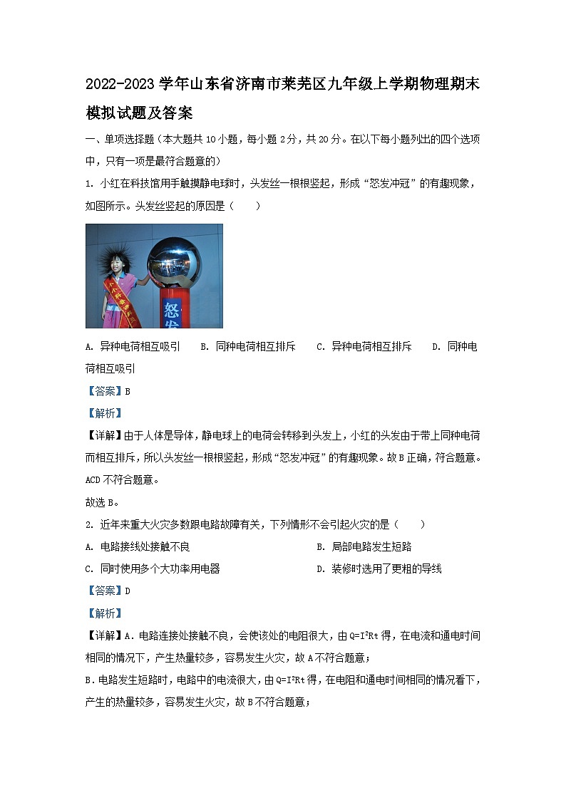 2022-2023学年山东省济南市莱芜区九年级上学期物理期末模拟试题及答案第1页