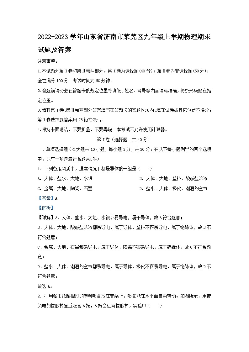 2022-2023学年山东省济南市莱芜区九年级上学期物理期末试题及答案第1页