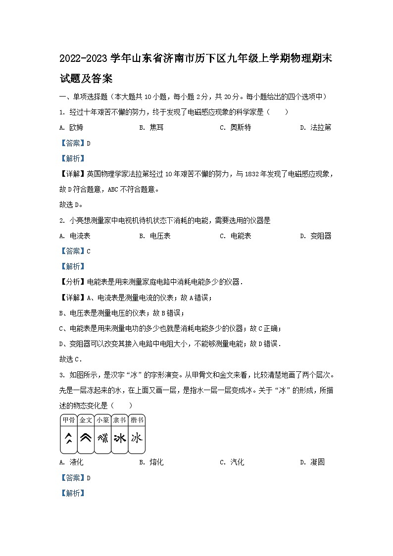 2022-2023学年山东省济南市历下区九年级上学期物理期末试题及答案第1页