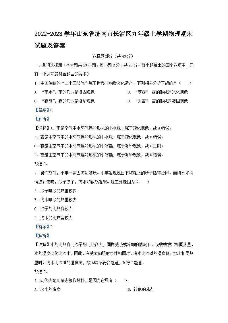 2022-2023学年山东省济南市长清区九年级上学期物理期末试题及答案第1页