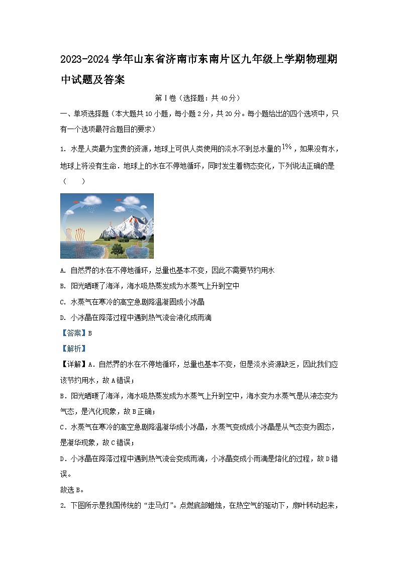 2023-2024学年山东省济南市东南片区九年级上学期物理期中试题及答案第1页