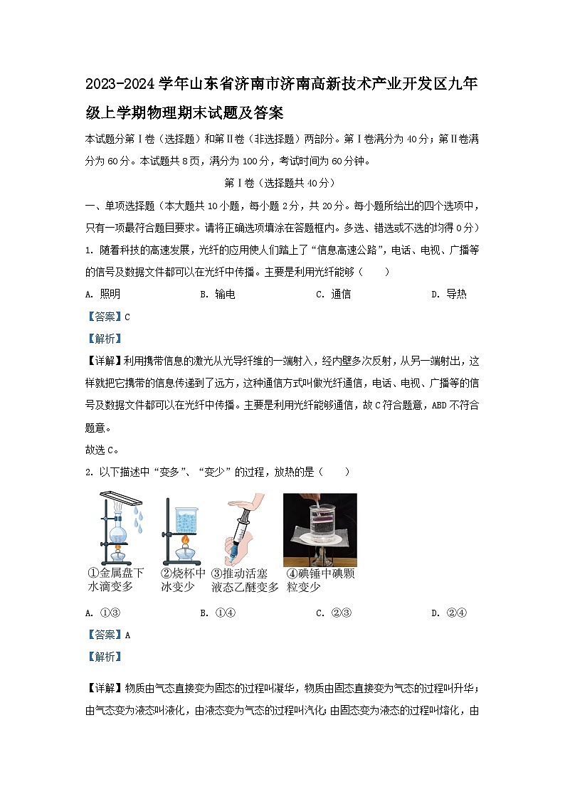 2023-2024学年山东省济南市高新技术产业开发区九年级上学期物理期末试题及答案第1页