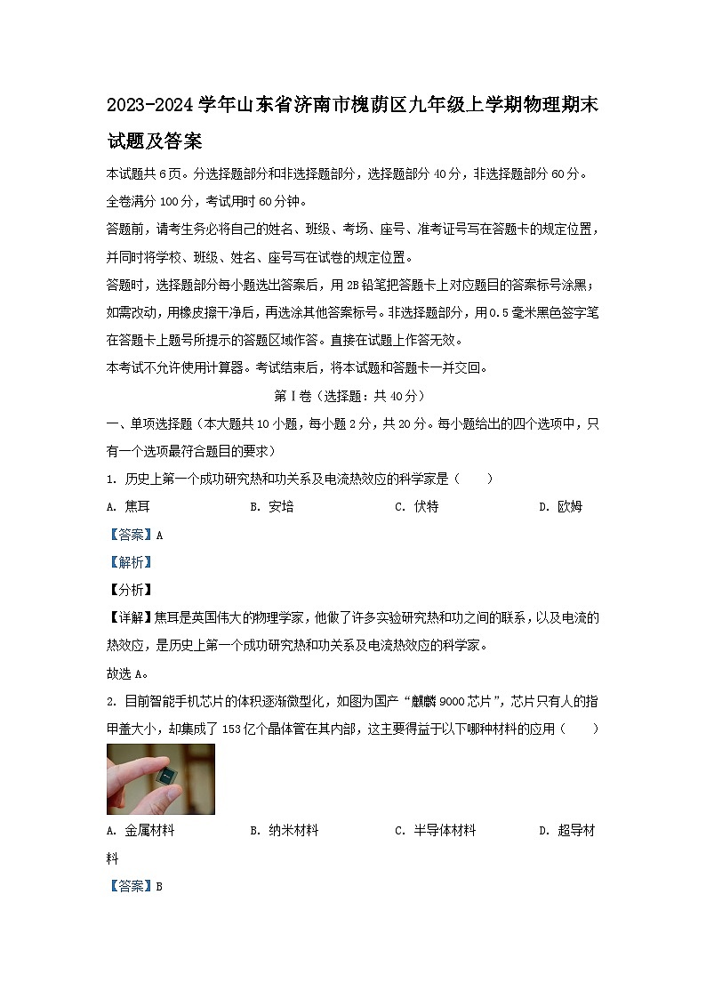 2023-2024学年山东省济南市槐荫区九年级上学期物理期末试题及答案01