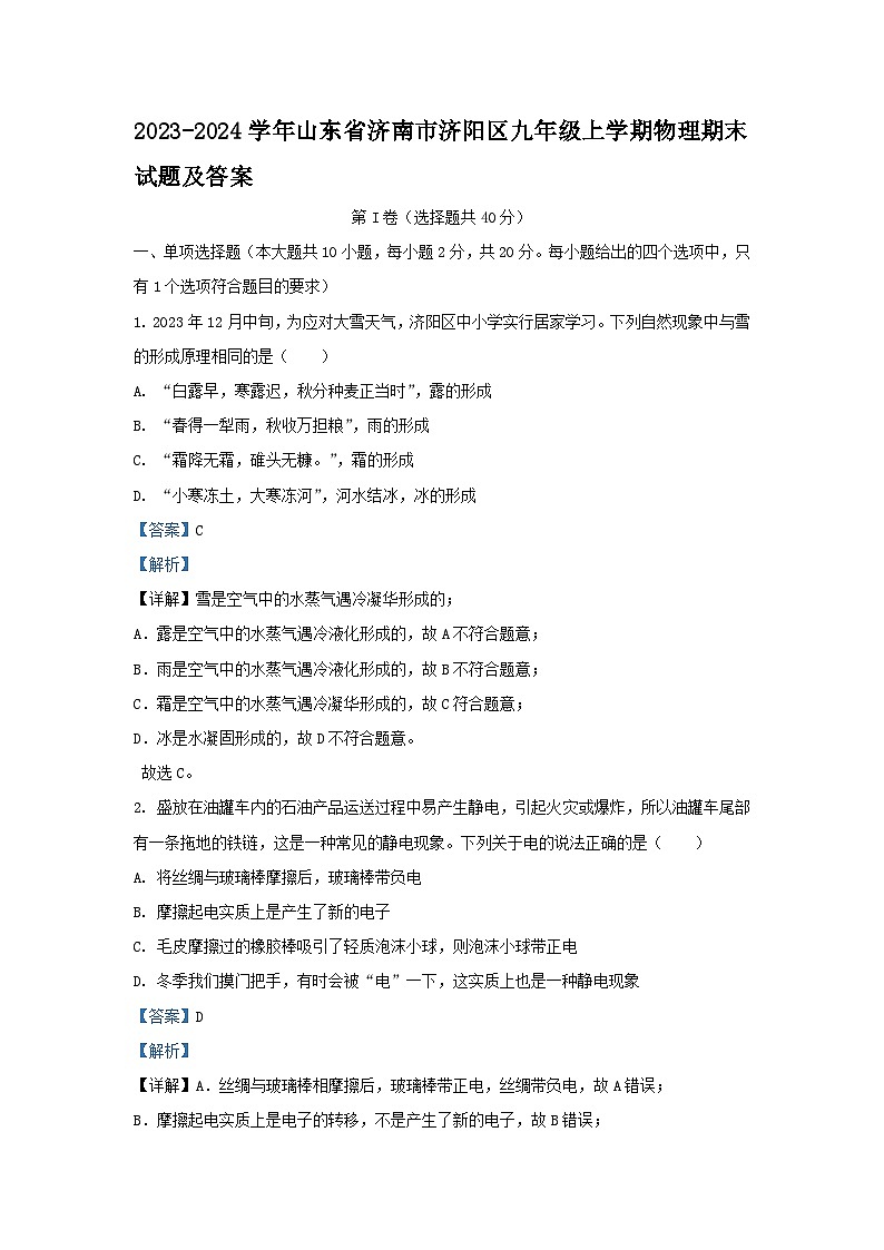 2023-2024学年山东省济南市济阳区九年级上学期物理期末试题及答案第1页