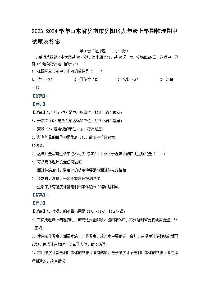 2023-2024学年山东省济南市济阳区九年级上学期物理期中试题及答案第1页