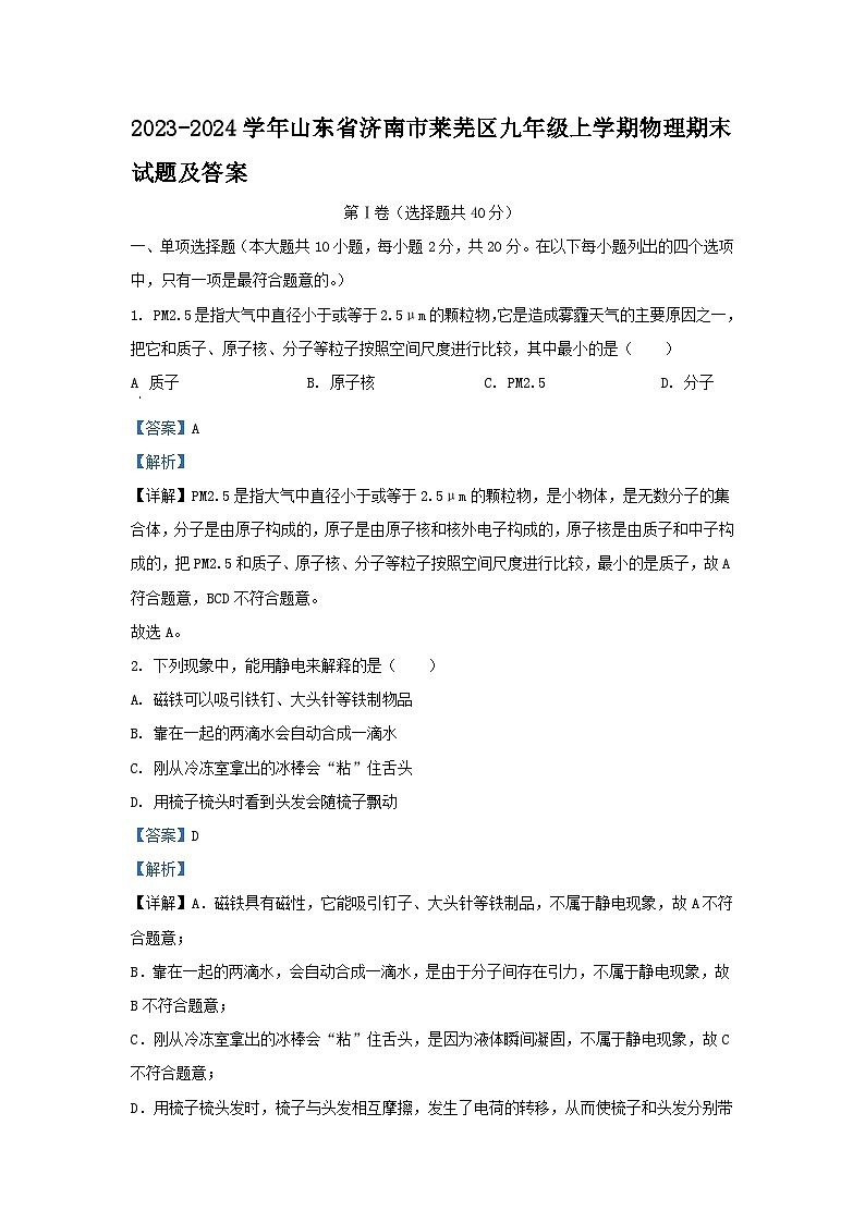 2023-2024学年山东省济南市莱芜区九年级上学期物理期末试题及答案第1页