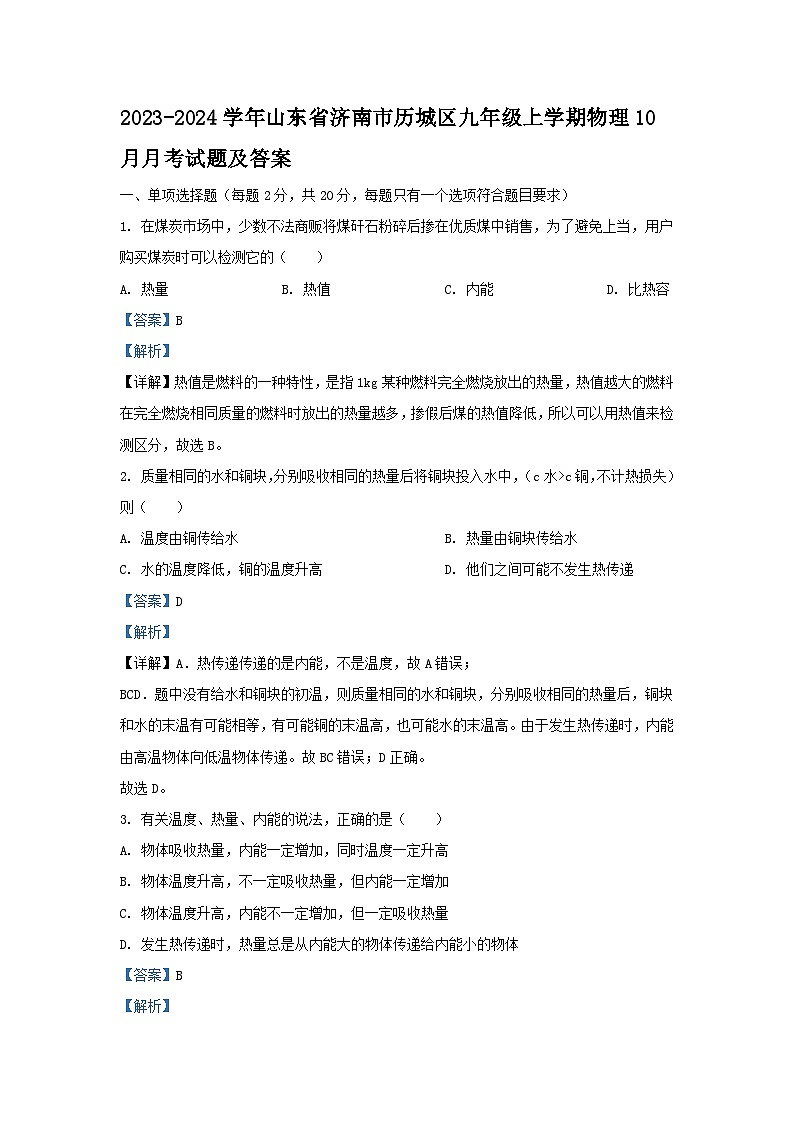 2023-2024学年山东省济南市历城区九年级上学期物理10月月考试题及答案第1页