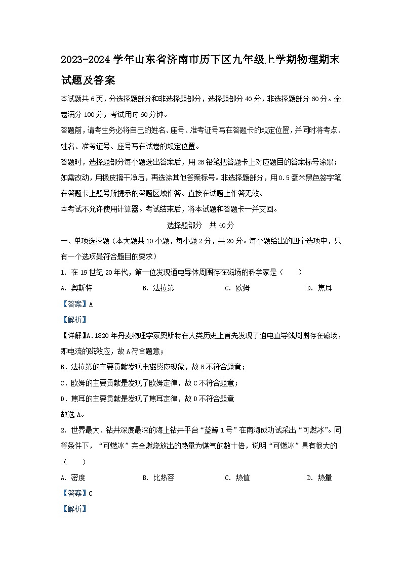 2023-2024学年山东省济南市历下区九年级上学期物理期末试题及答案01