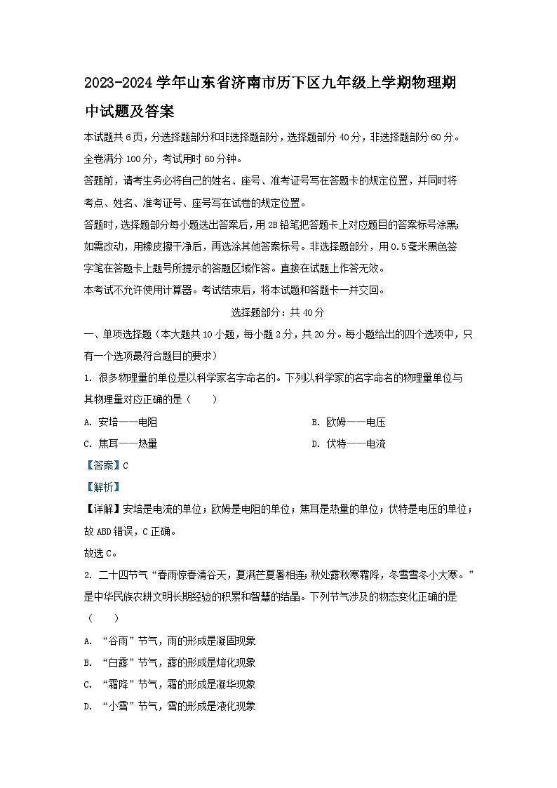 2023-2024学年山东省济南市历下区九年级上学期物理期中试题及答案第1页