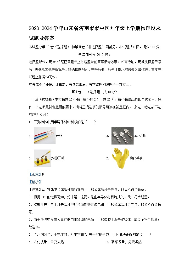 2023-2024学年山东省济南市市中区九年级上学期物理期末试题及答案01