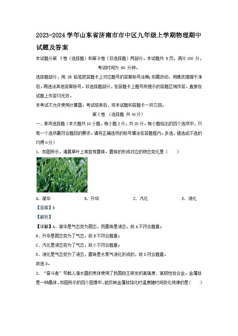 2023-2024学年山东省济南市市中区九年级上学期物理期中试题及答案01
