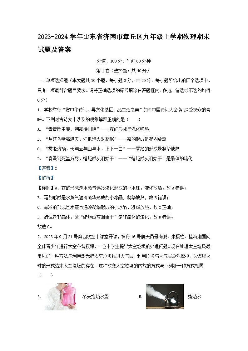 2023-2024学年山东省济南市章丘区九年级上学期物理期末试题及答案第1页