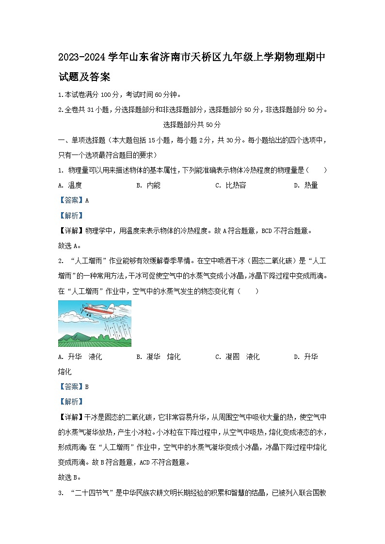 2023-2024学年山东省济南市天桥区九年级上学期物理期中试题及答案第1页